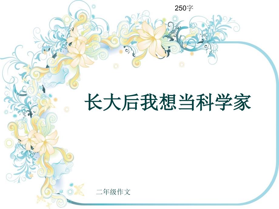 小学二年级作文《长大后我想当科学家》250字(共6页PPT)_第1页