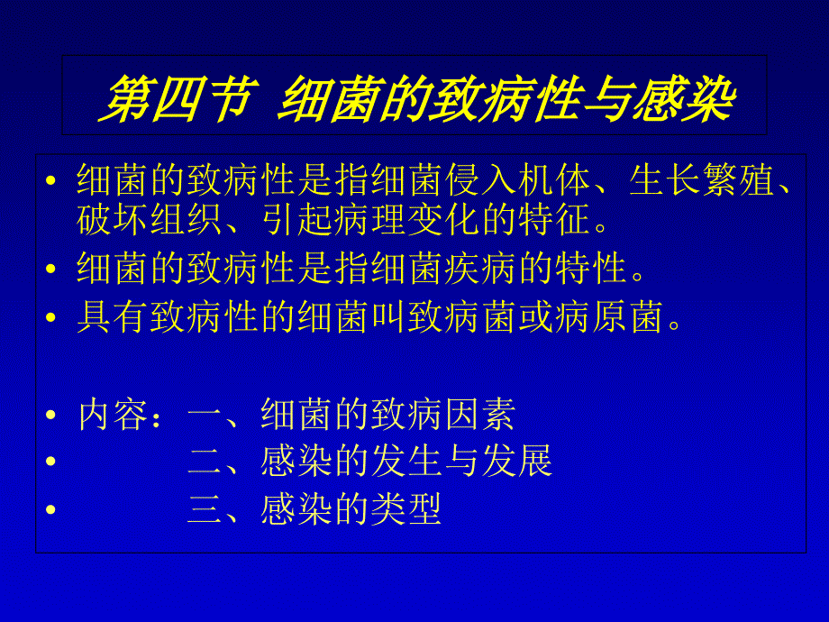 第2章4 细菌致病性与感染_第1页