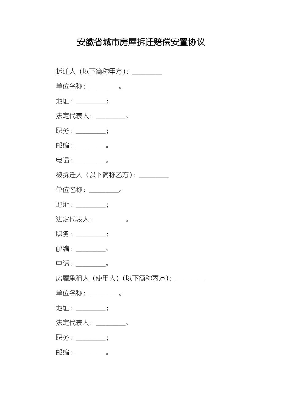 安徽省城市房屋拆迁赔偿安置协议_第1页