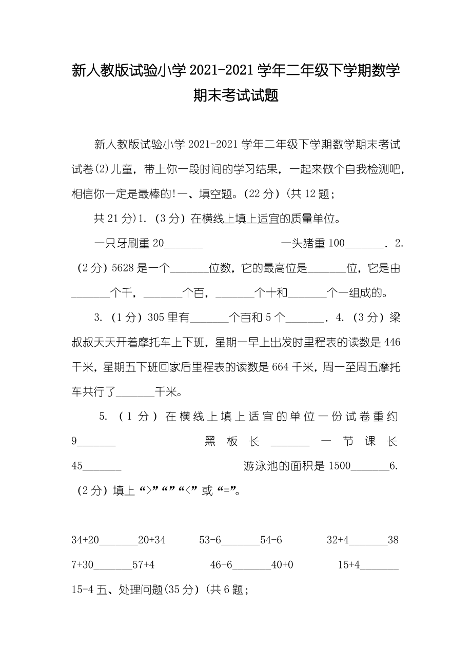 新人教版试验小学-年二年级下学期数学期末考试试题_第1页