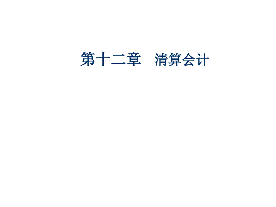 破产清算会计与普通清算会计_第1页