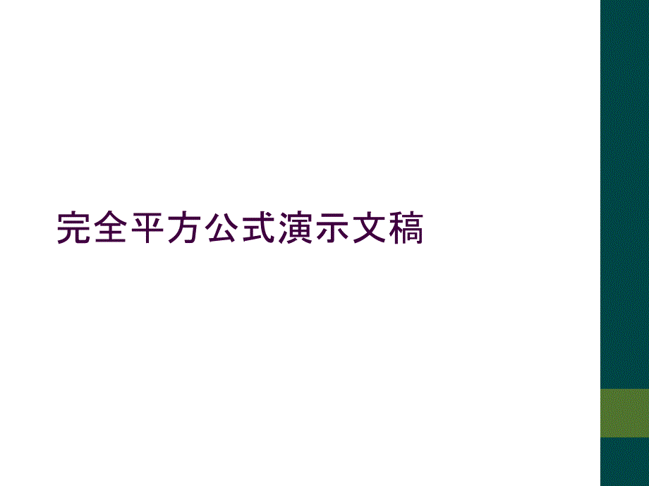 完全平方公式演示文稿_第1页