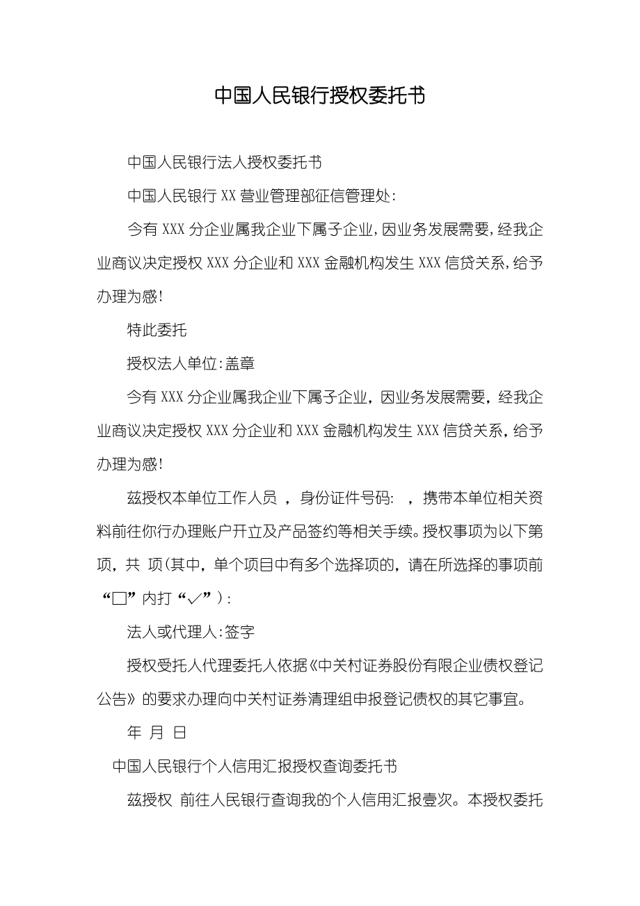 中国人民银行授权委托书_第1页