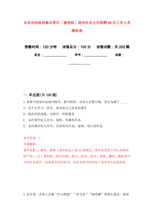 北京市民政局事業(yè)單位（福利院）面向社會公開招聘96名工作人員 強化卷9