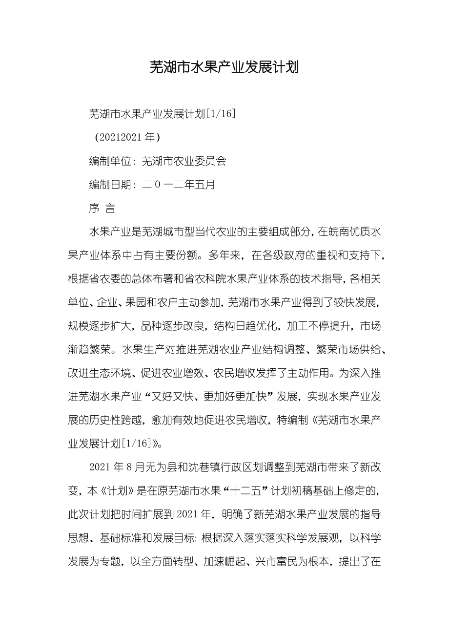 芜湖市水果产业发展计划_第1页