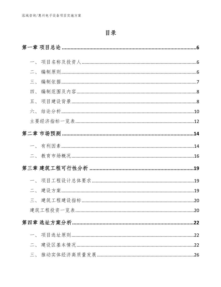 惠州电子设备项目实施方案_第1页