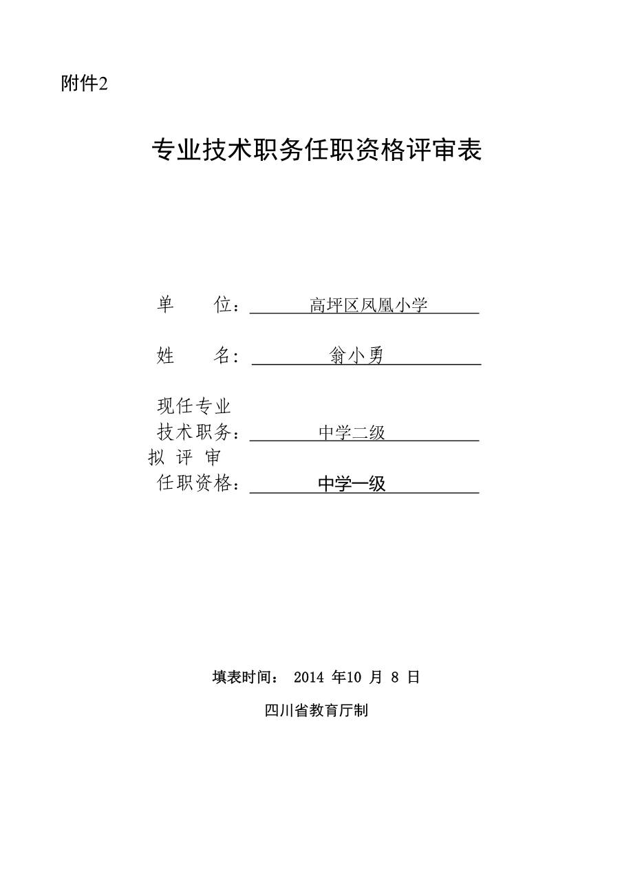 专业技术职务任职资格评审表(中级专用)_第1页