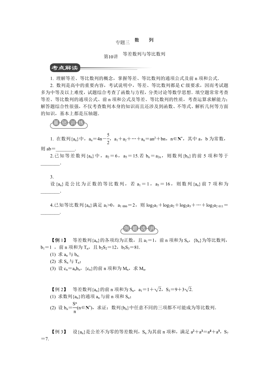 江苏省高考数学二轮复习第10讲等差数列与等比数列_第1页