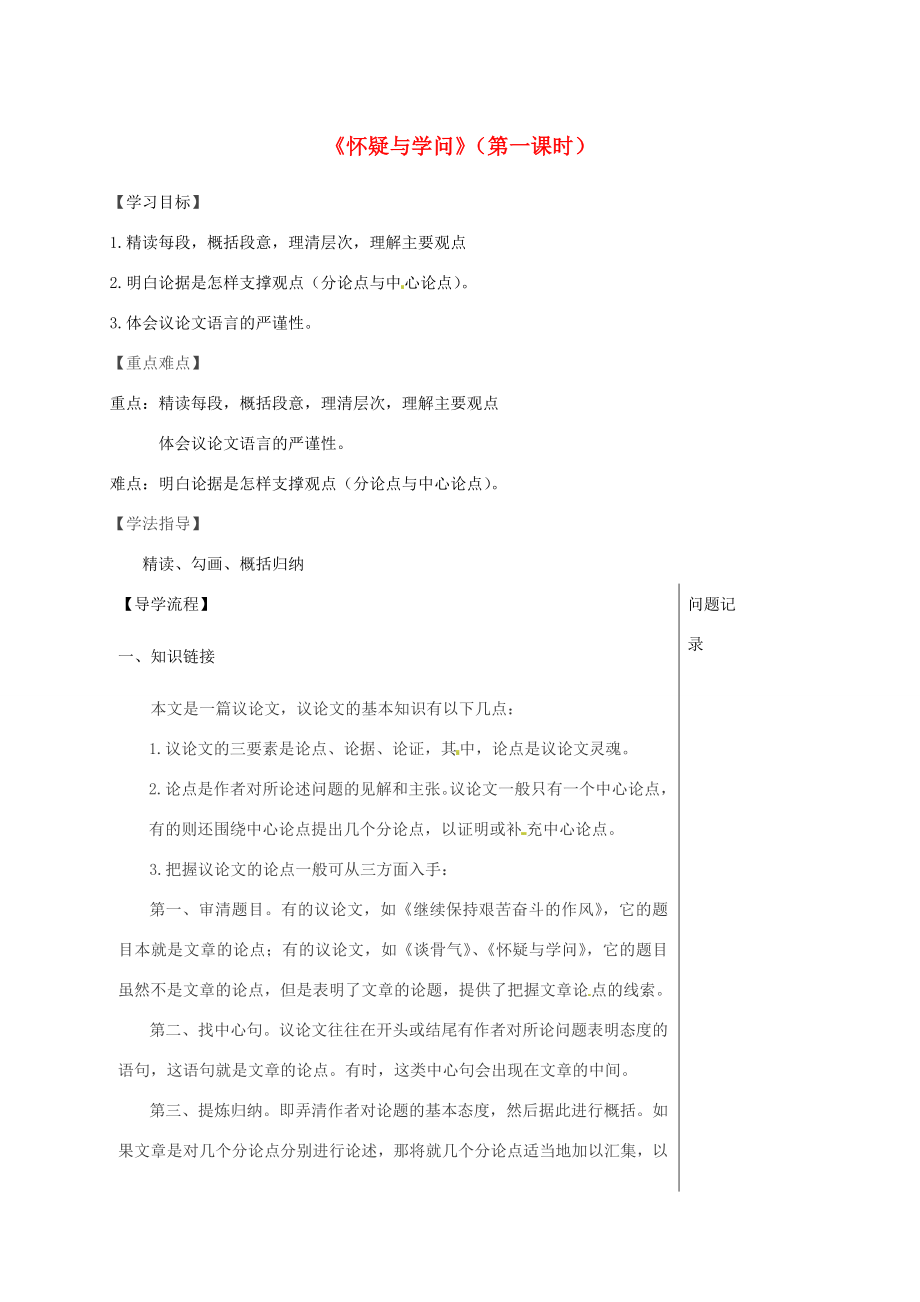 湖北省武漢市八年級(jí)語文上冊(cè)第四單元14懷疑與學(xué)問導(dǎo)學(xué)提綱鄂教版鄂教版初中八年級(jí)上冊(cè)語文學(xué)案_第1頁