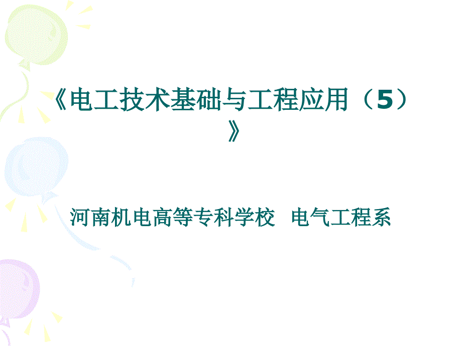 电工技术基础与工程应用 说课课件_第1页