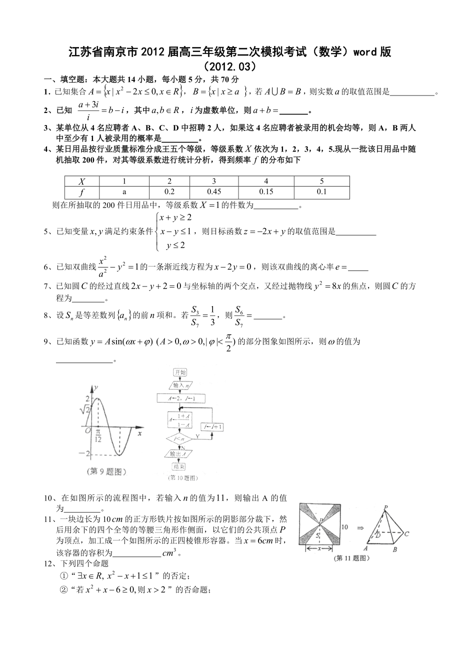 江苏省南京市高三第二次模拟考试数学2_第1页