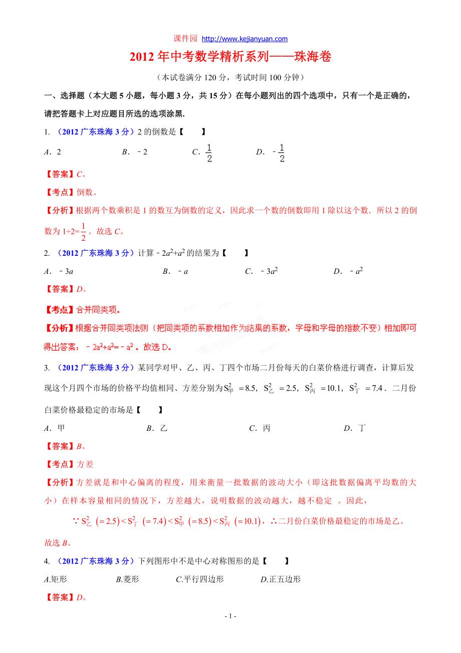 2012年中考数学卷精析版——广东珠海卷_第1页