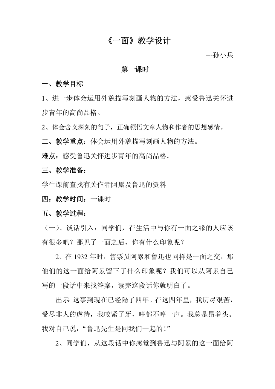 《一面》教学设计孙小兵_第1页