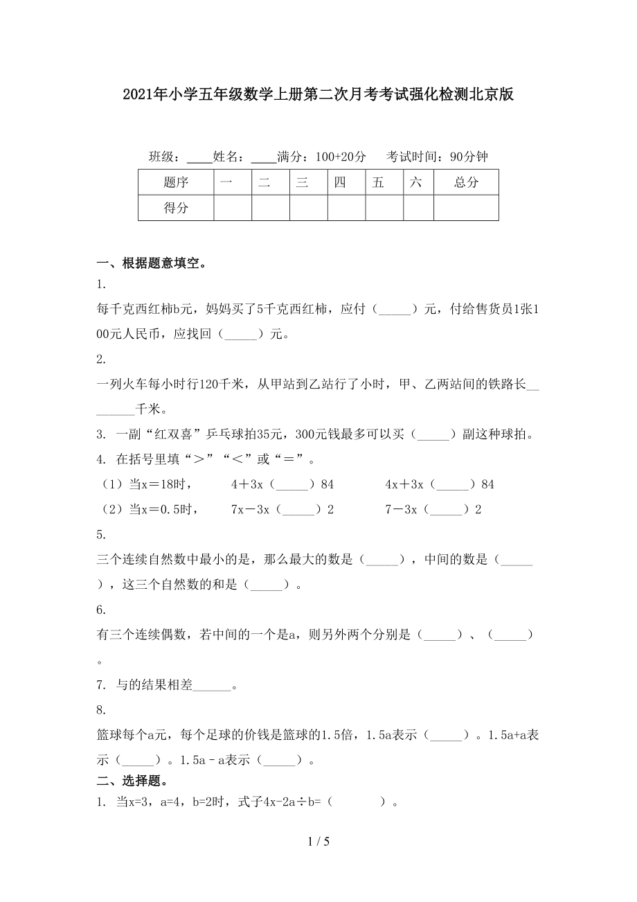 小学五年级数学上册第二次月考考试强化检测北京版_第1页