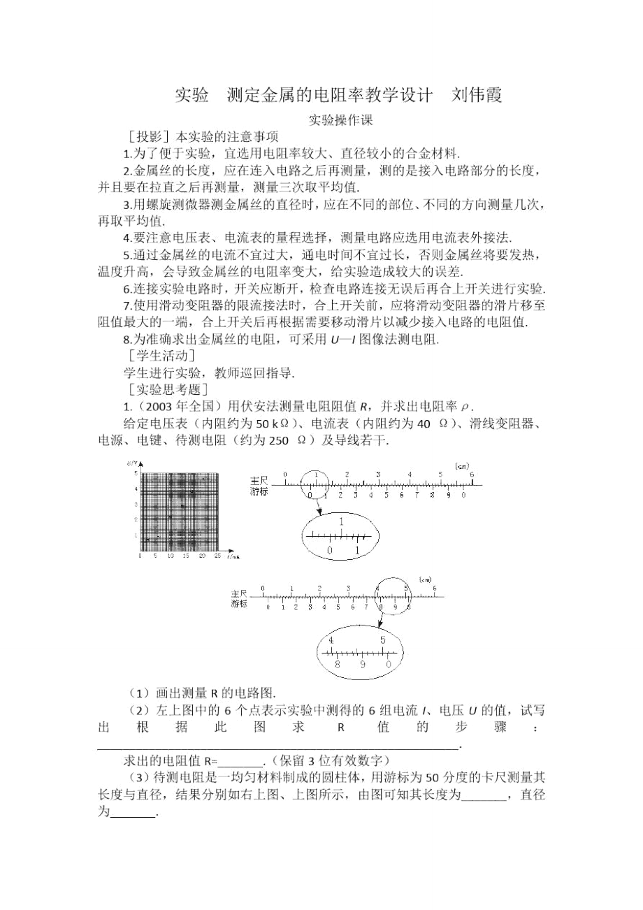 实验测定金属的电阻率教学设计刘伟霞_第1页