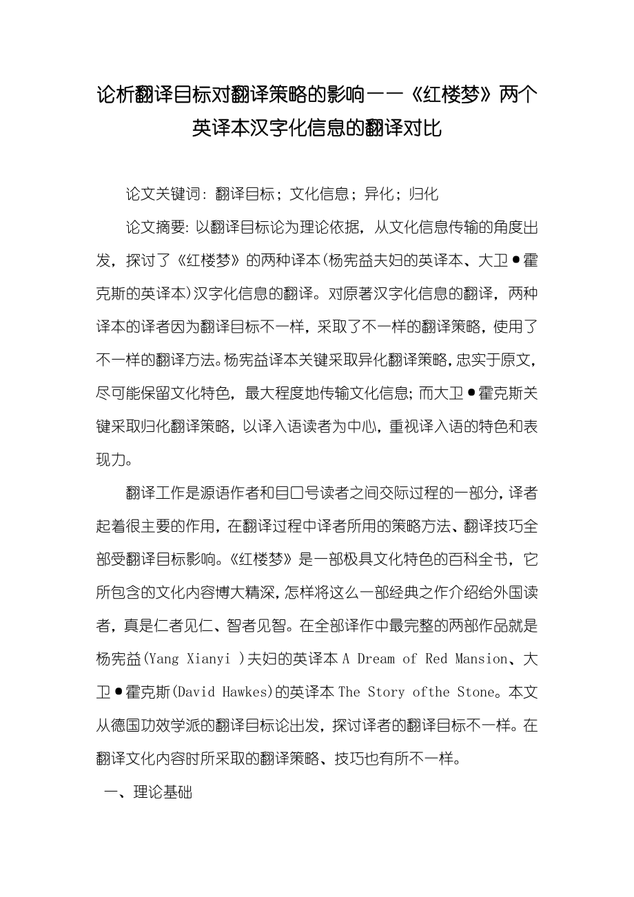 论析翻译目标对翻译策略的影响——《红楼梦》两个英译本汉字化信息的翻译对比_第1页