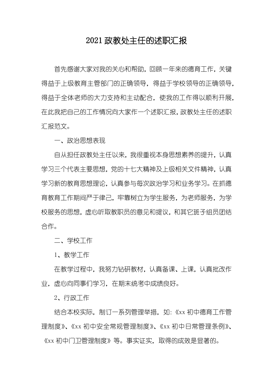 政教处主任的述职汇报_第1页