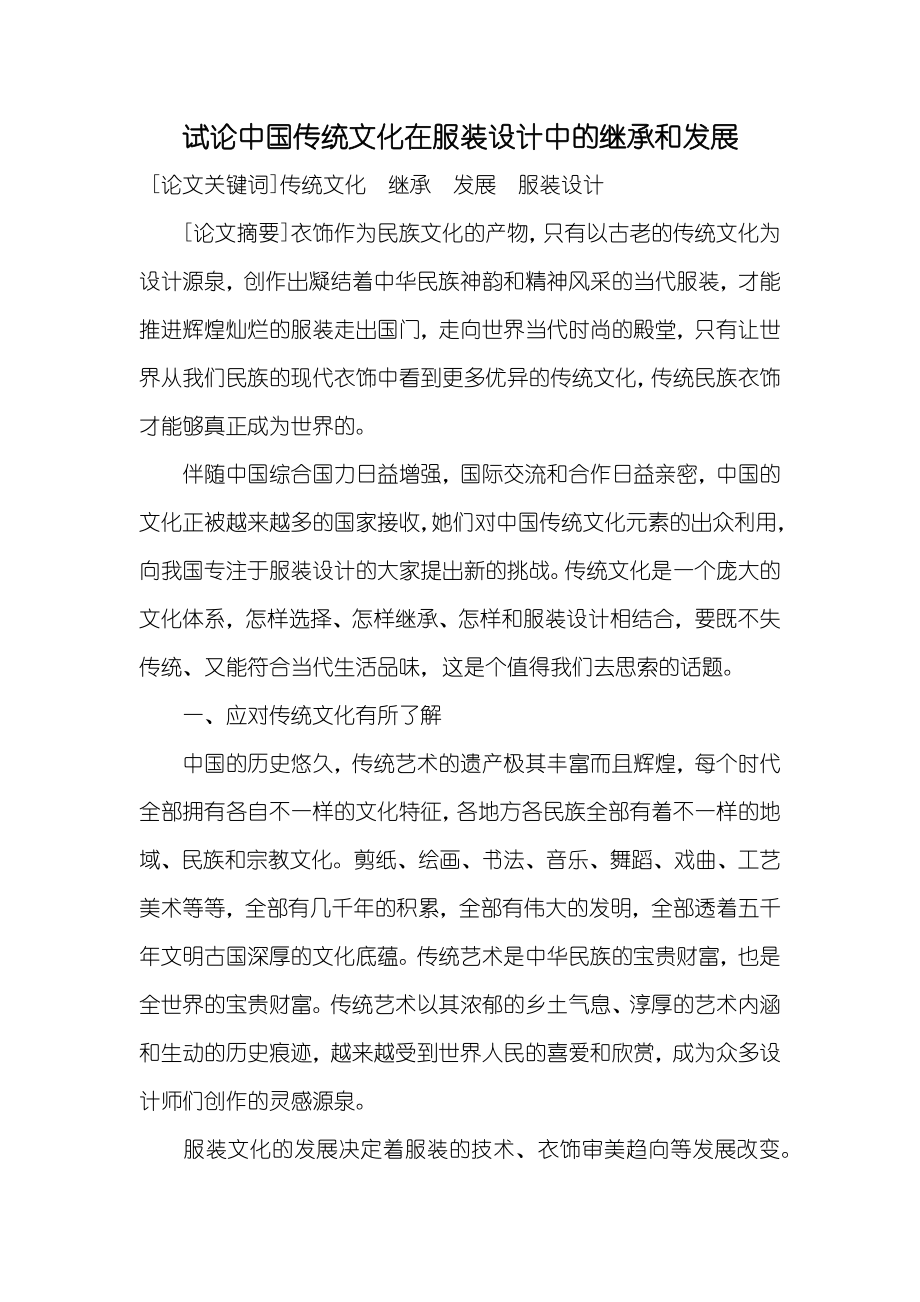 试论中国传统文化在服装设计中的继承和发展_第1页