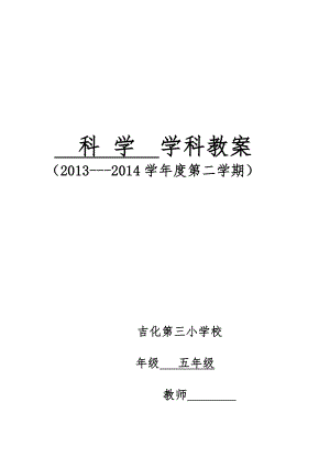 教科版 科學(xué)五年級下冊 全冊教學(xué)設(shè)計lsj lsj