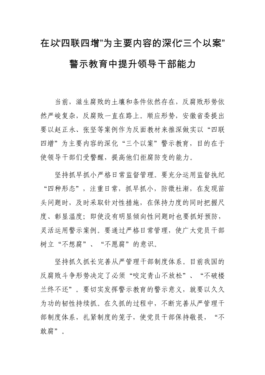 在以“四聯(lián)四增”為主要內(nèi)容的深化“三個以案”警示教育中提升領(lǐng)導(dǎo)干部能力_第1頁