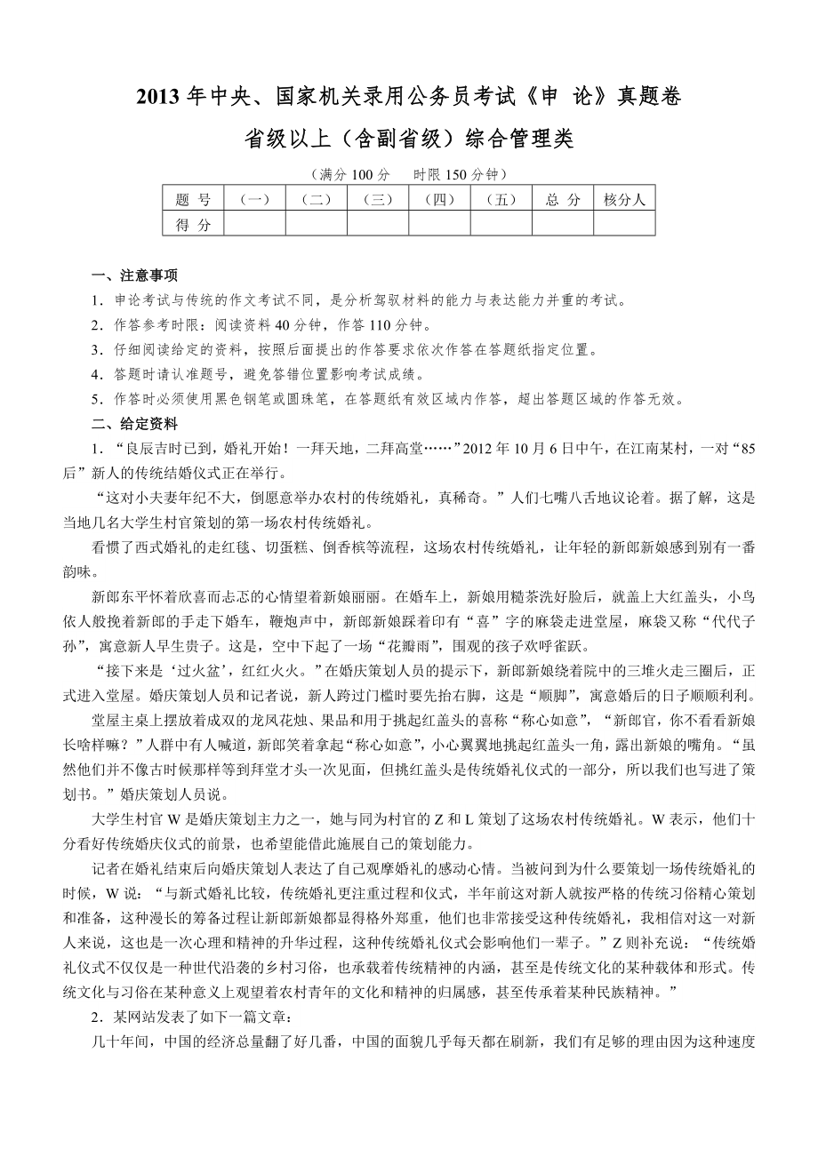 2013年國(guó)家公務(wù)員考試《申 論》真題完整版及參考解析(省級(jí)以上 含副省級(jí)) 完整word版_第1頁(yè)