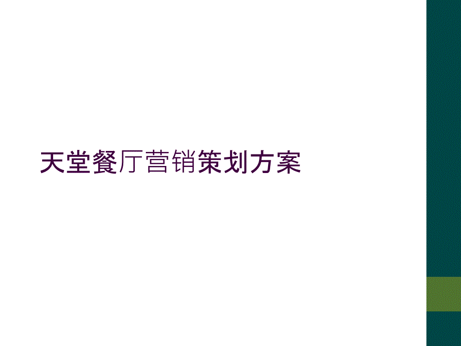 天堂餐厅营销策划方案_第1页