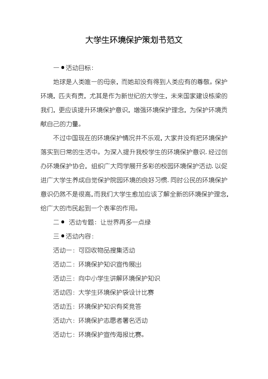 大学生环境保护策划书范文_第1页