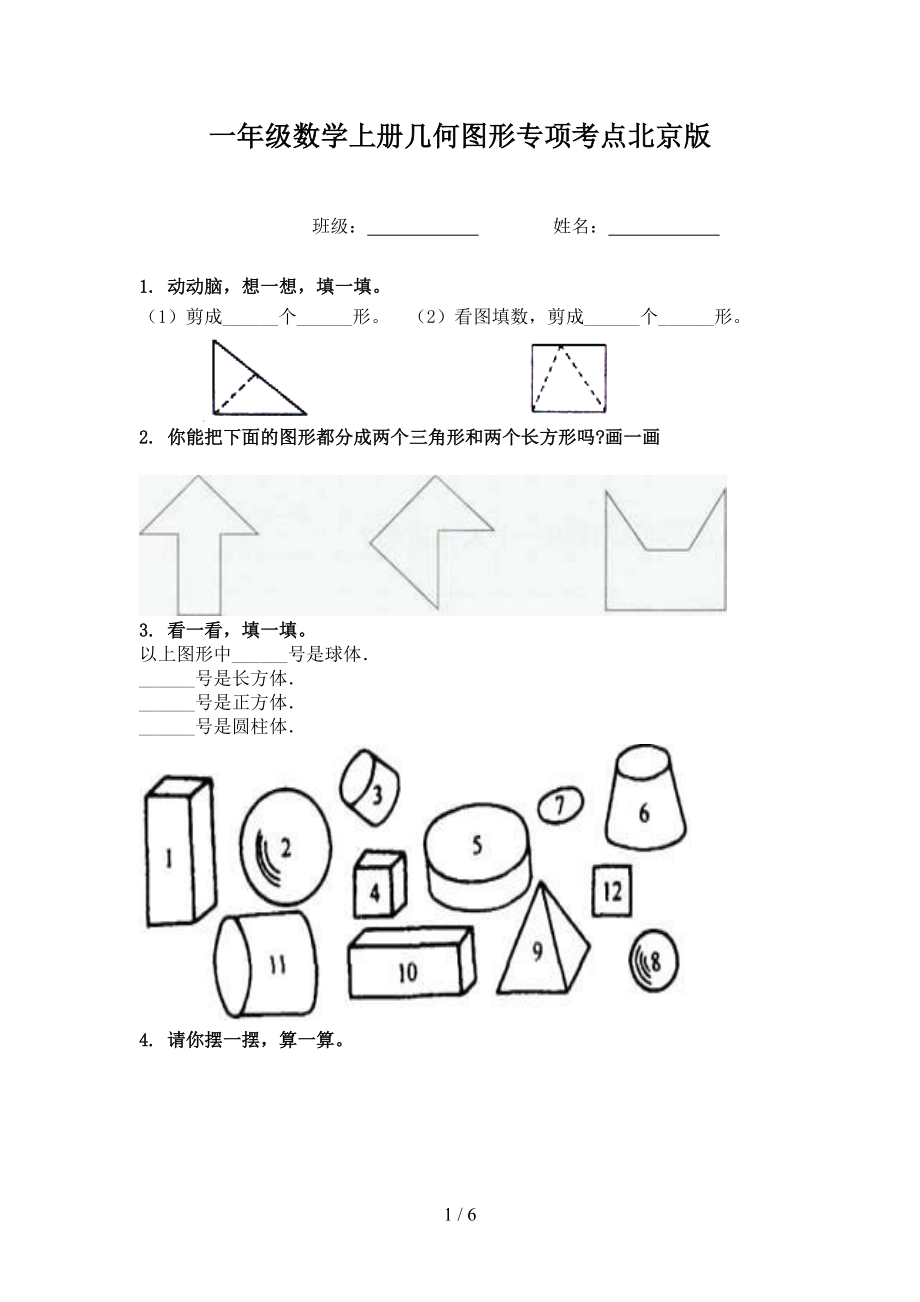 一年级数学上册几何图形专项考点北京版_第1页