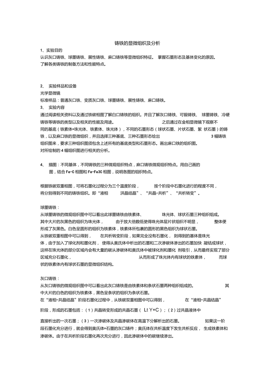 北京科技大学材科基实验铸铁的显微组织与分析_第1页