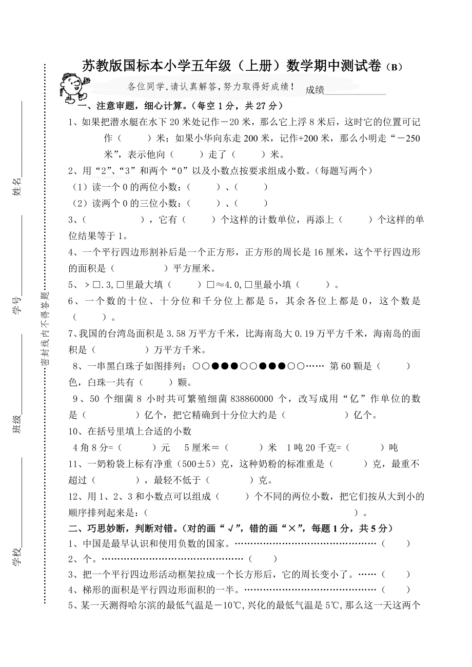 苏教版小学五年级数学上册期中试题_第1页