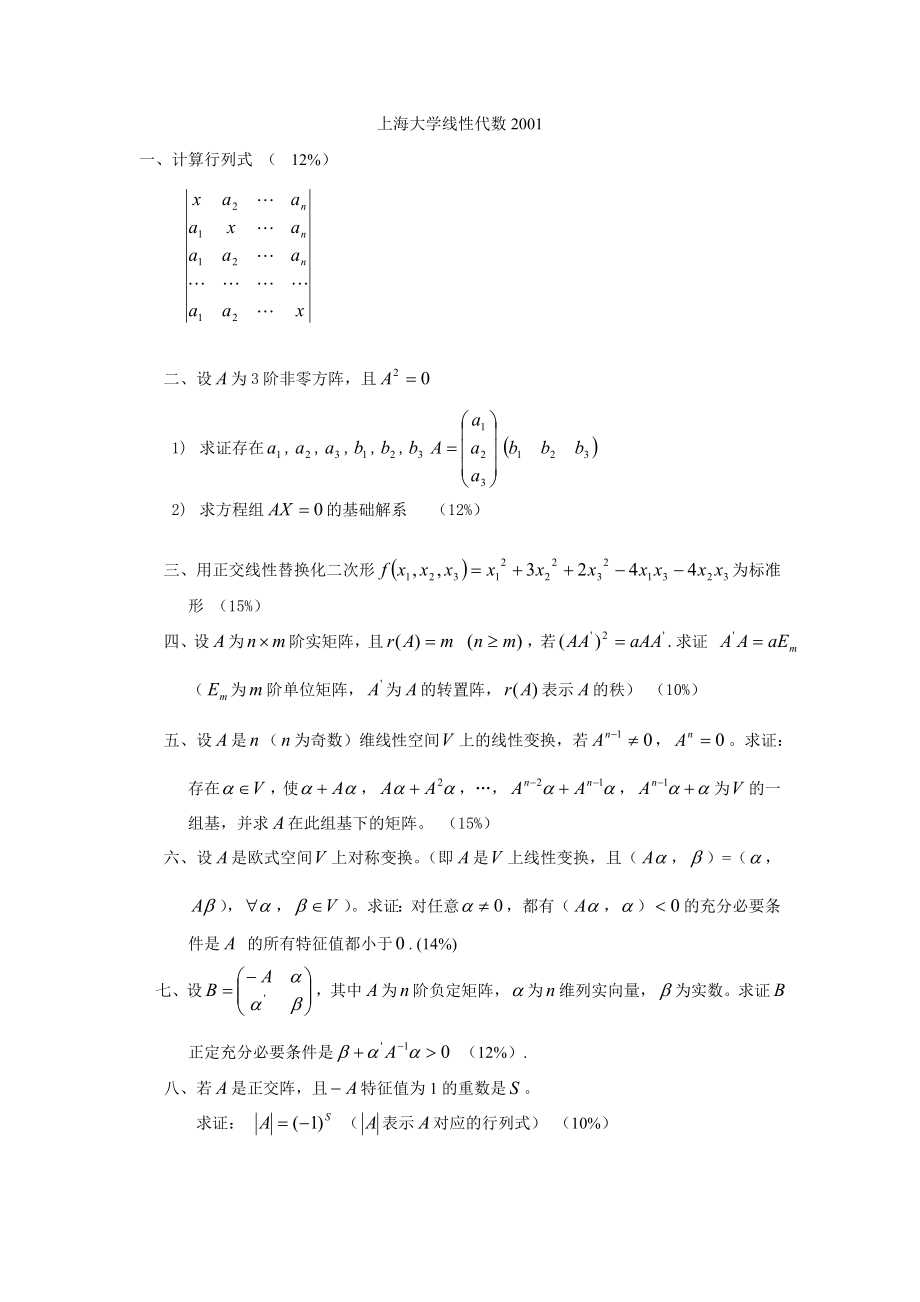上海大学线性代数2001_第1页
