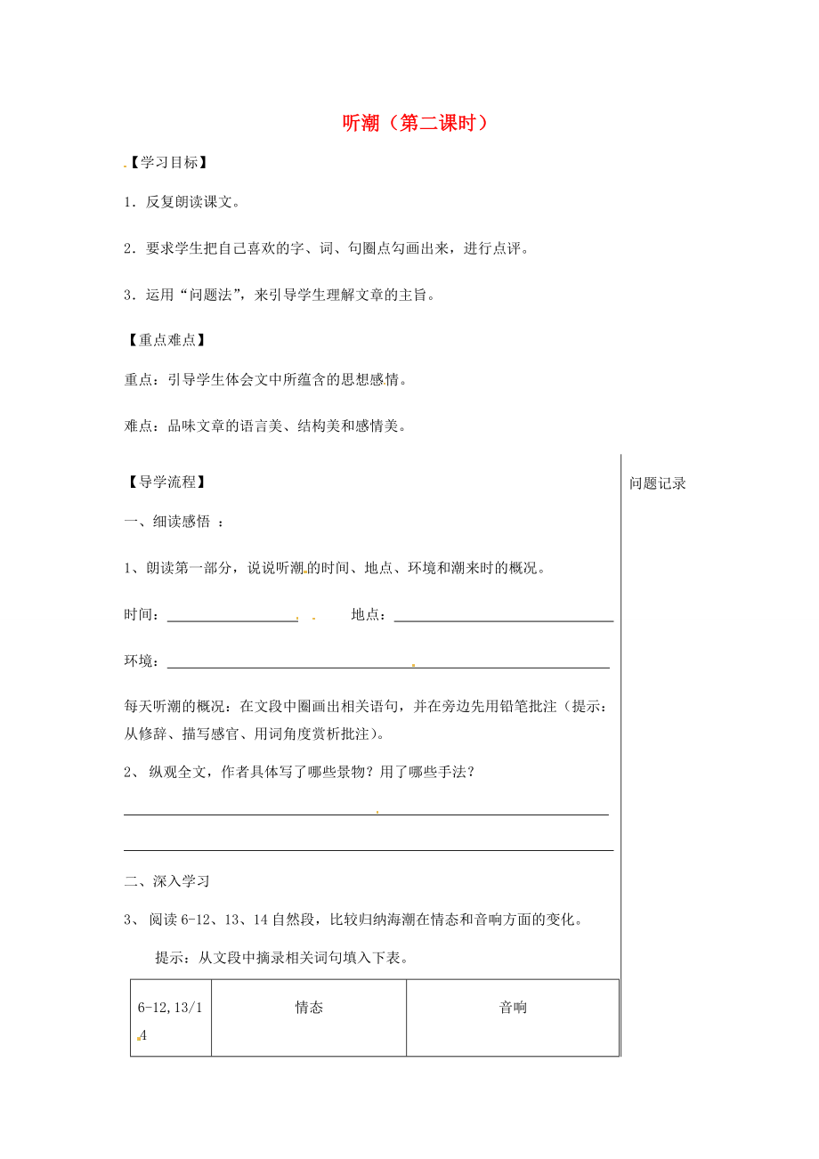 湖北省武漢市八年級(jí)語(yǔ)文上冊(cè)第二單元7聽(tīng)潮第2課時(shí)導(dǎo)學(xué)提綱鄂教版鄂教版初中八年級(jí)上冊(cè)語(yǔ)文學(xué)案_第1頁(yè)