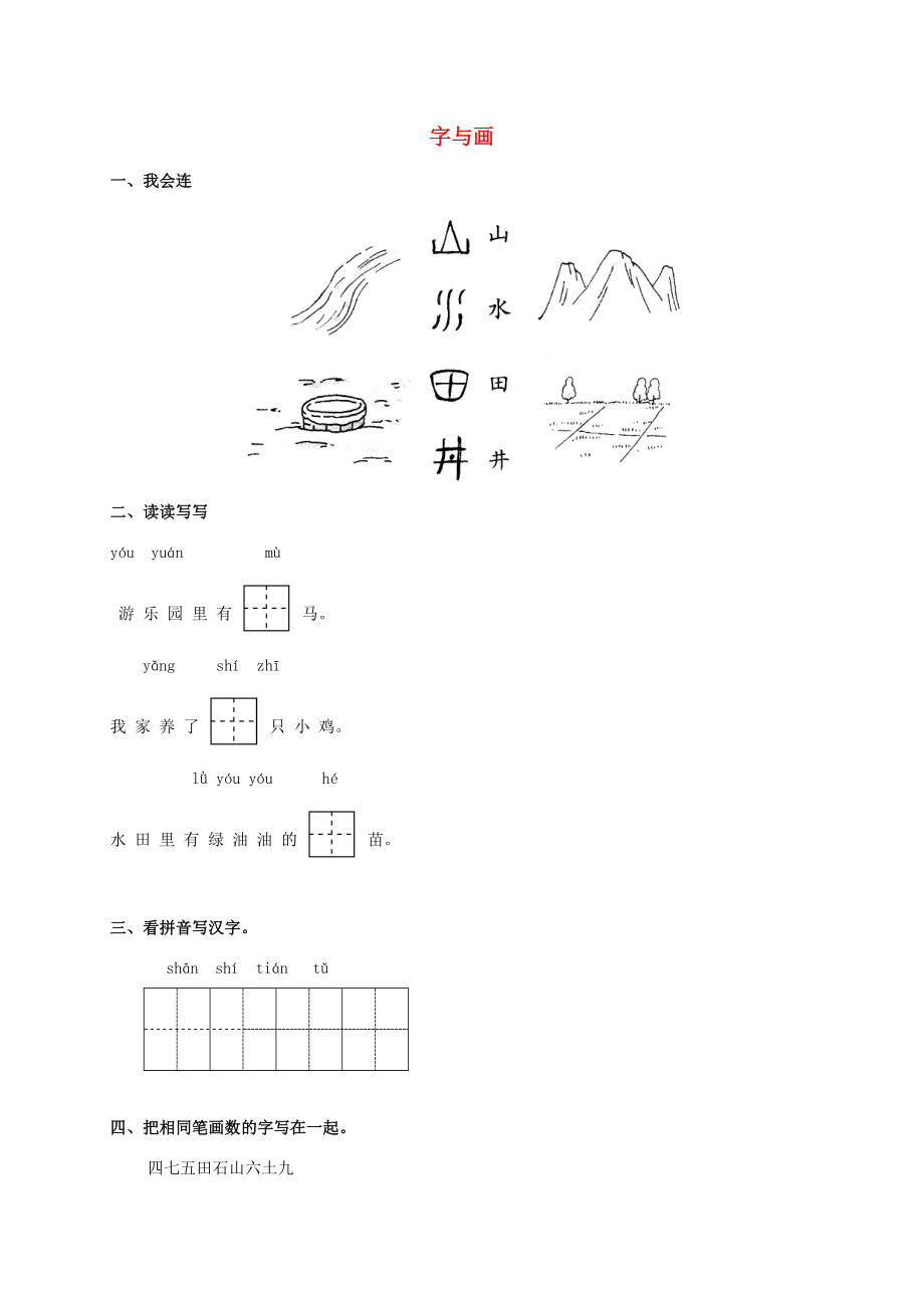 一年级语文上册字与画一课一练北师大版_第1页