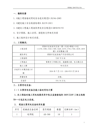 幕墻臨時用電方案 (1)