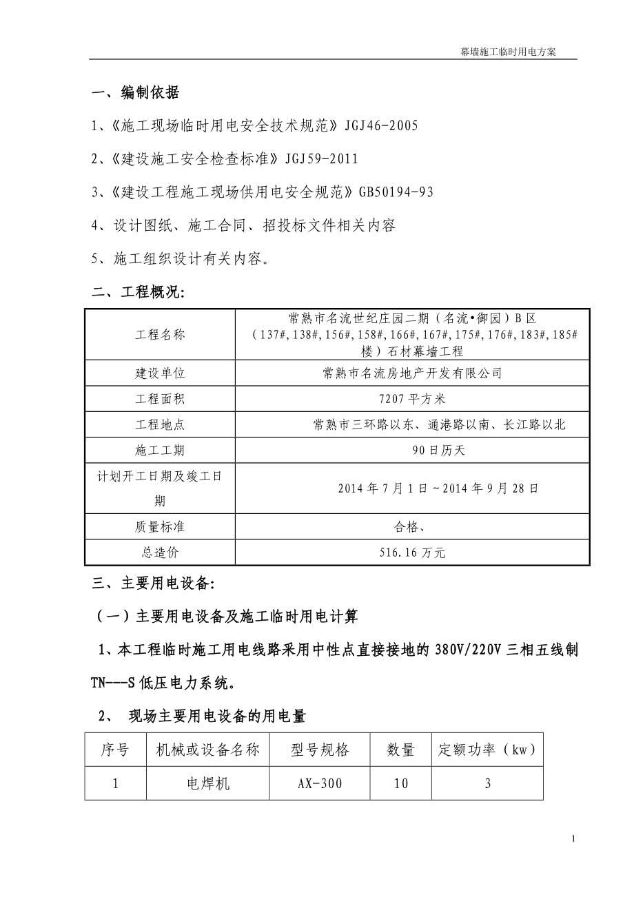 幕墻臨時用電方案 (1)_第1頁