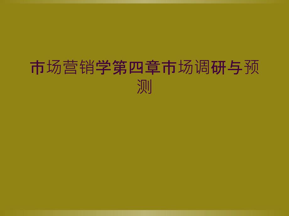 市场营销学第四章市场调研与预测_第1页