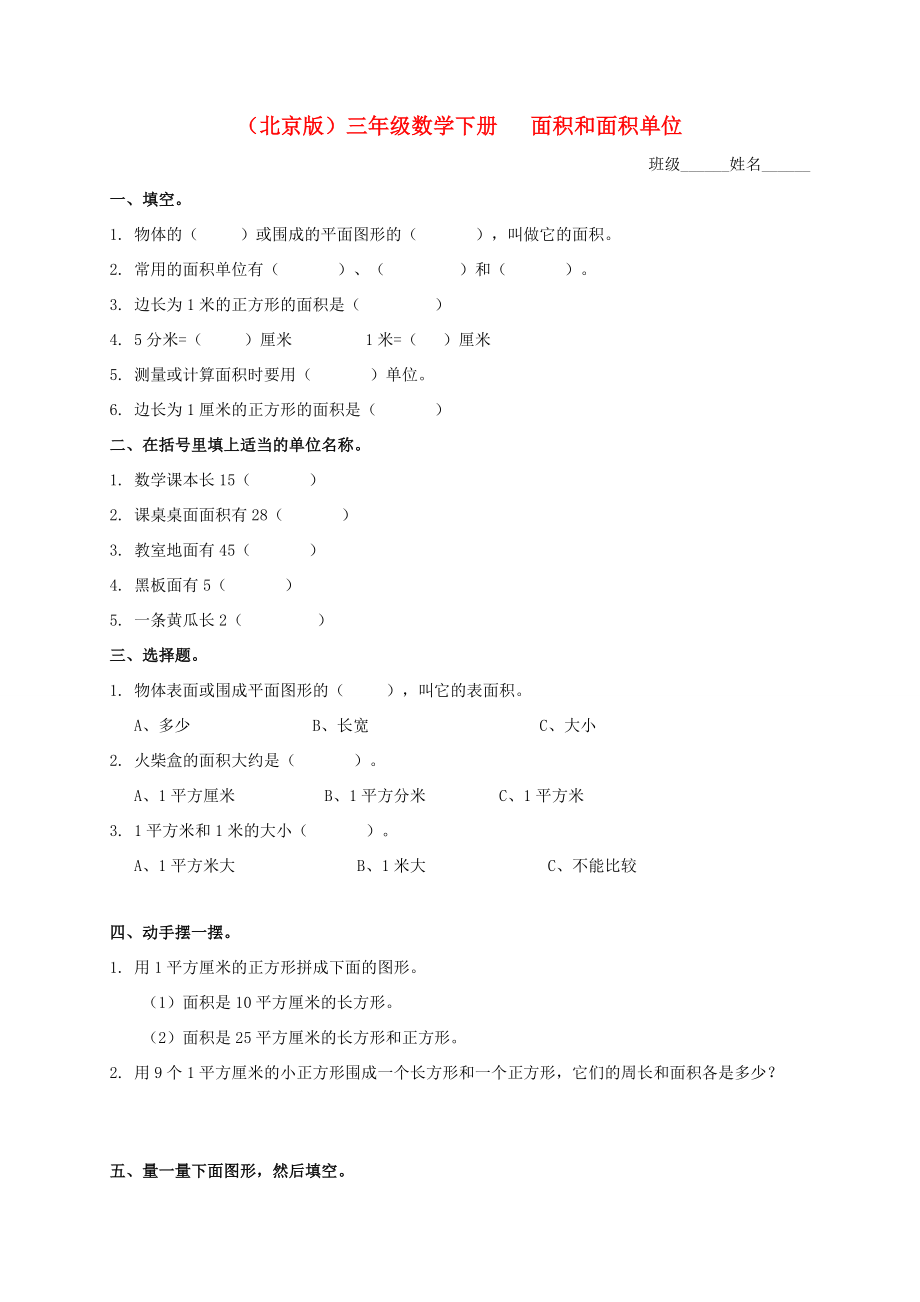三年级数学下册面积和面积单位及答案一课一练无答案北京版试题_第1页
