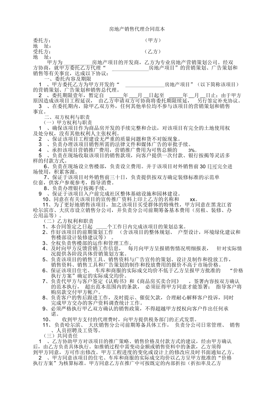 房地产销售代理合同范本_第1页