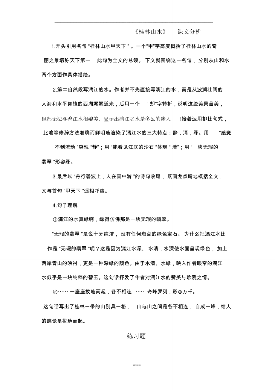 桂林山水课文分析_第1页