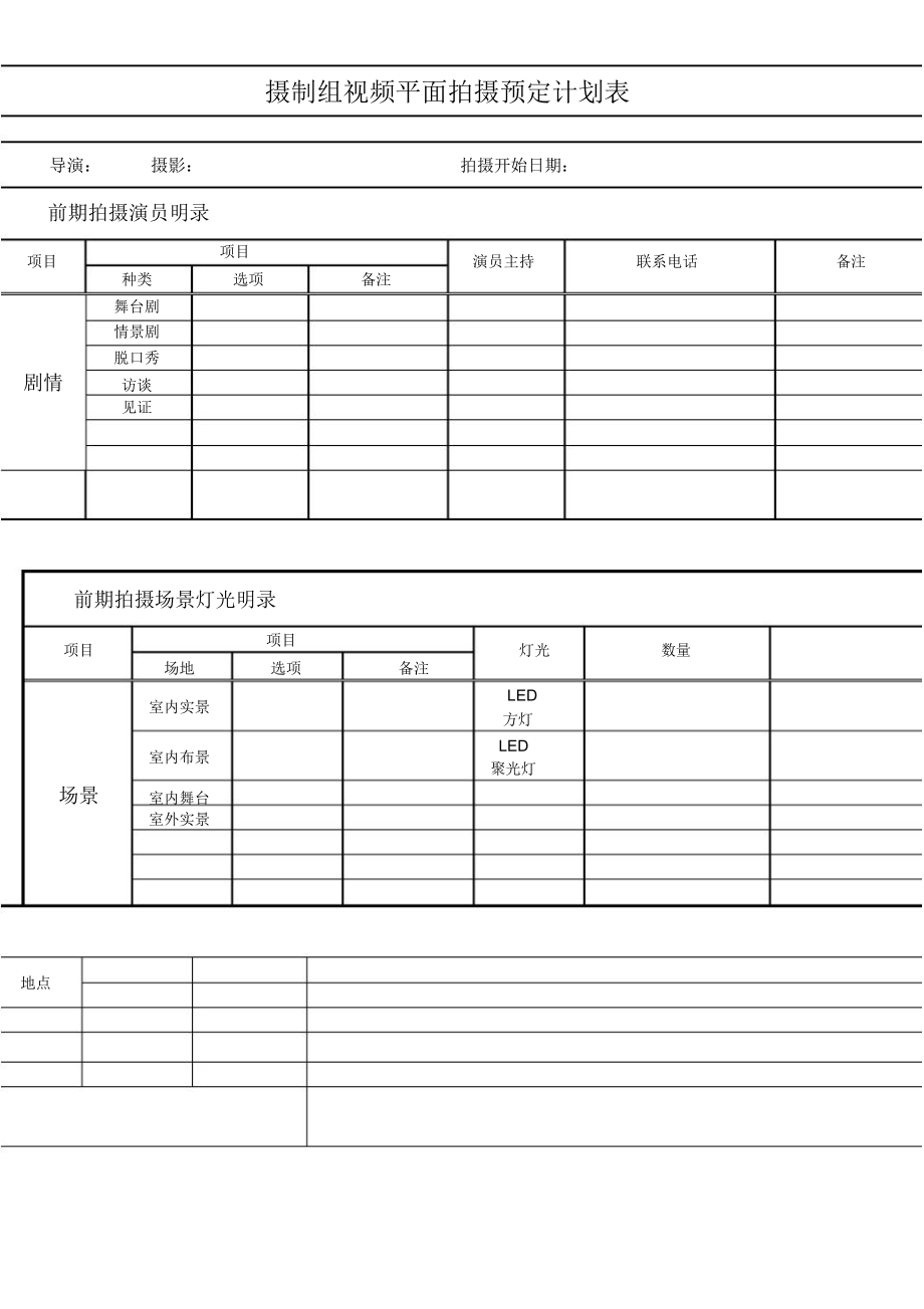 视频拍摄计划表_第1页