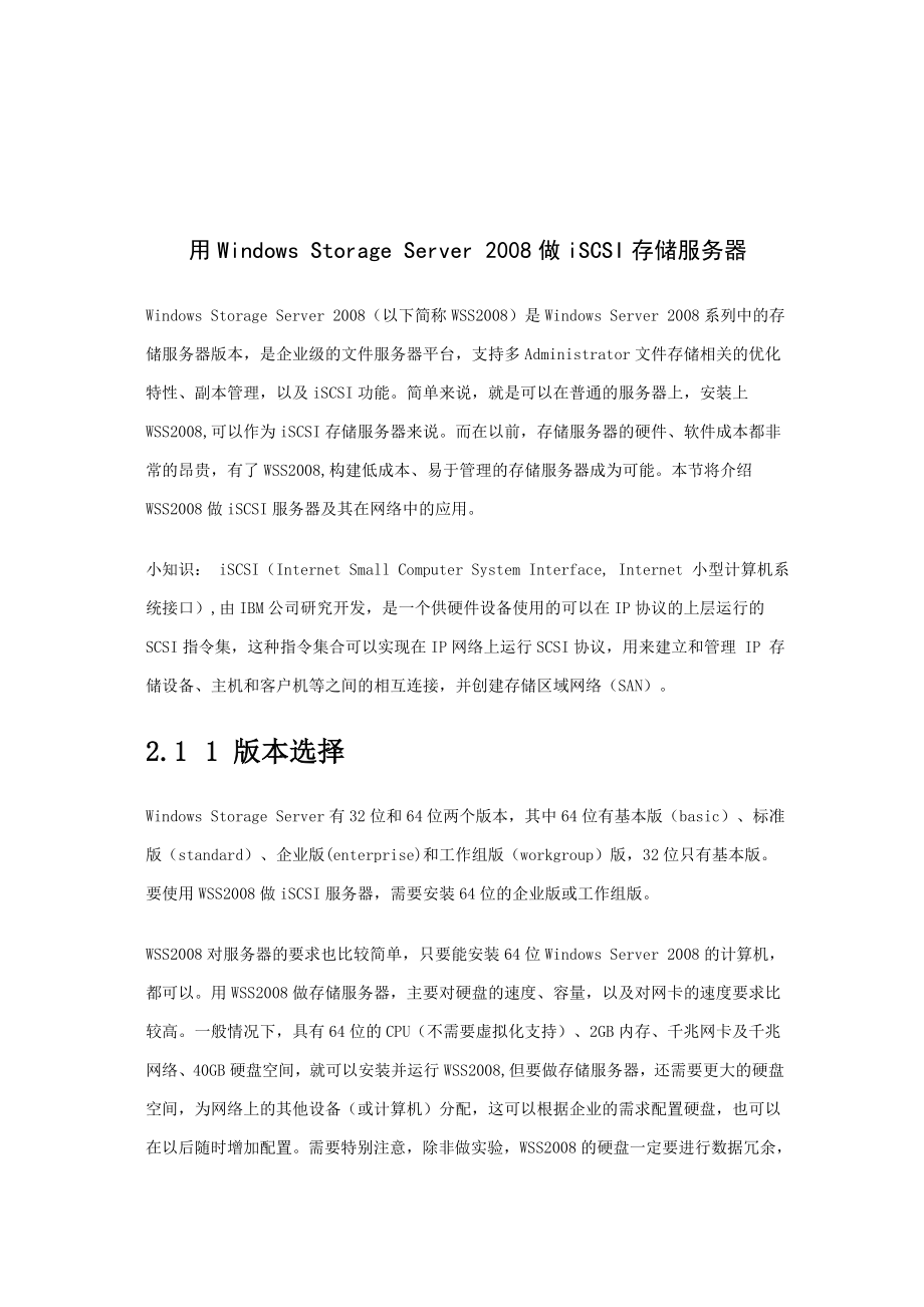 用Windows Storage Server 2008做iSCSI存储服务器_第1页