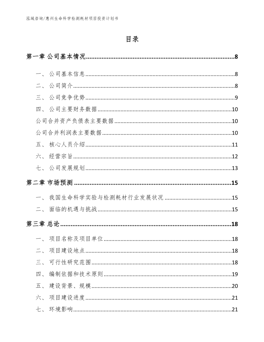 惠州生命科学检测耗材项目投资计划书_第1页