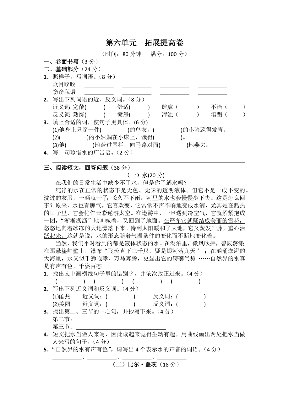 语文四年级下第六单元拓展提高卷_第1页