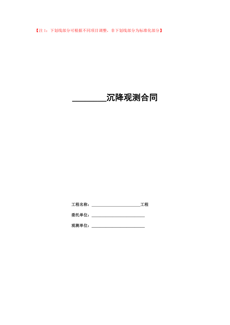 广州地产示范合同17沉降观测合同地产法律事务部_第1页