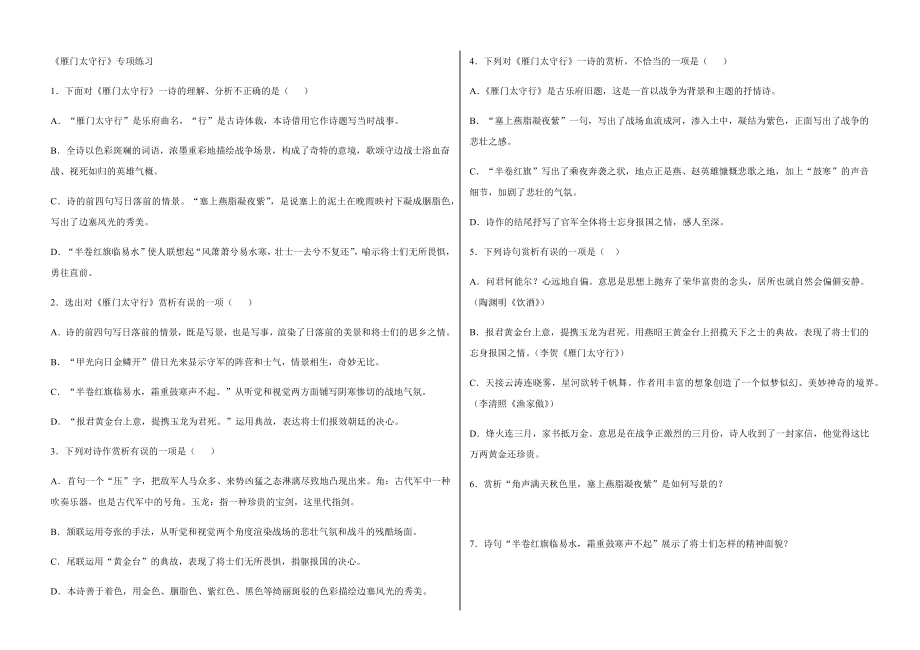 第25課《詩詞五首：雁門太守行》專項(xiàng)練習(xí)卷　2021－2022學(xué)年部編版語文八年級上冊（有部分解析）_第1頁