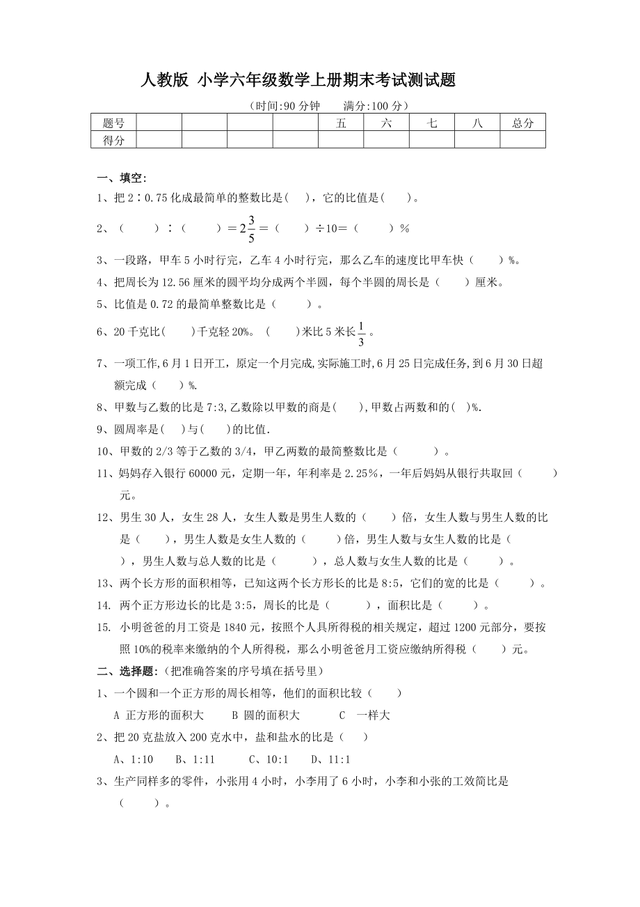 人教版小学六年级数学上册期末考试测试题_第1页