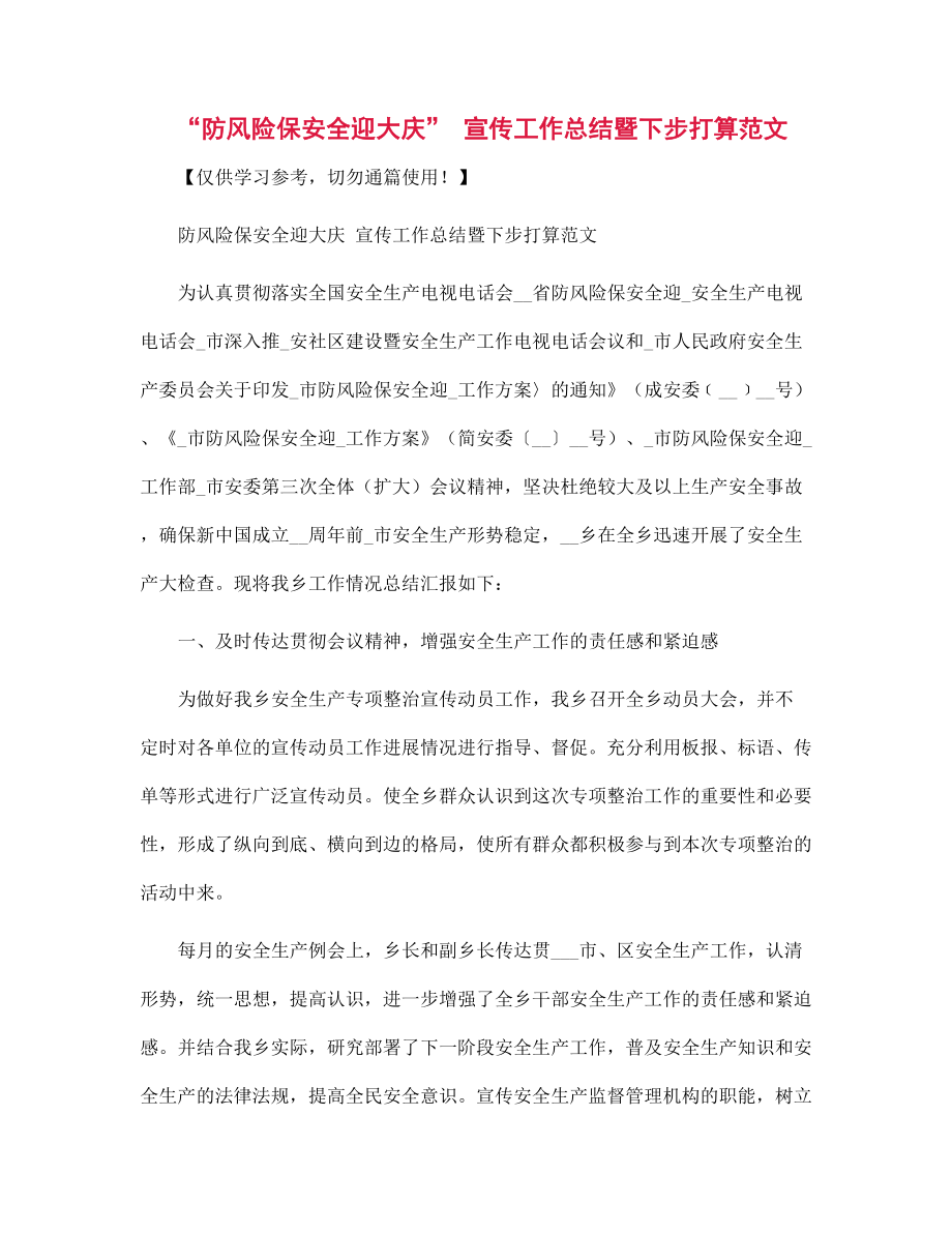 “防风险保安全迎大庆” 宣传工作总结暨下步打算范文_第1页
