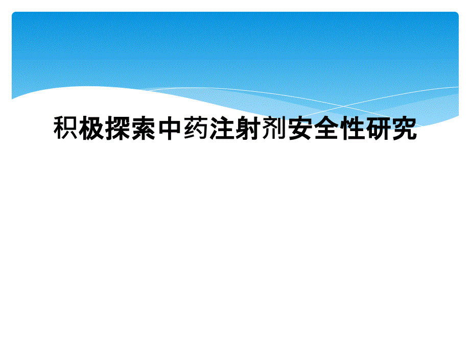 积极探索中药注射剂安全性研究_第1页