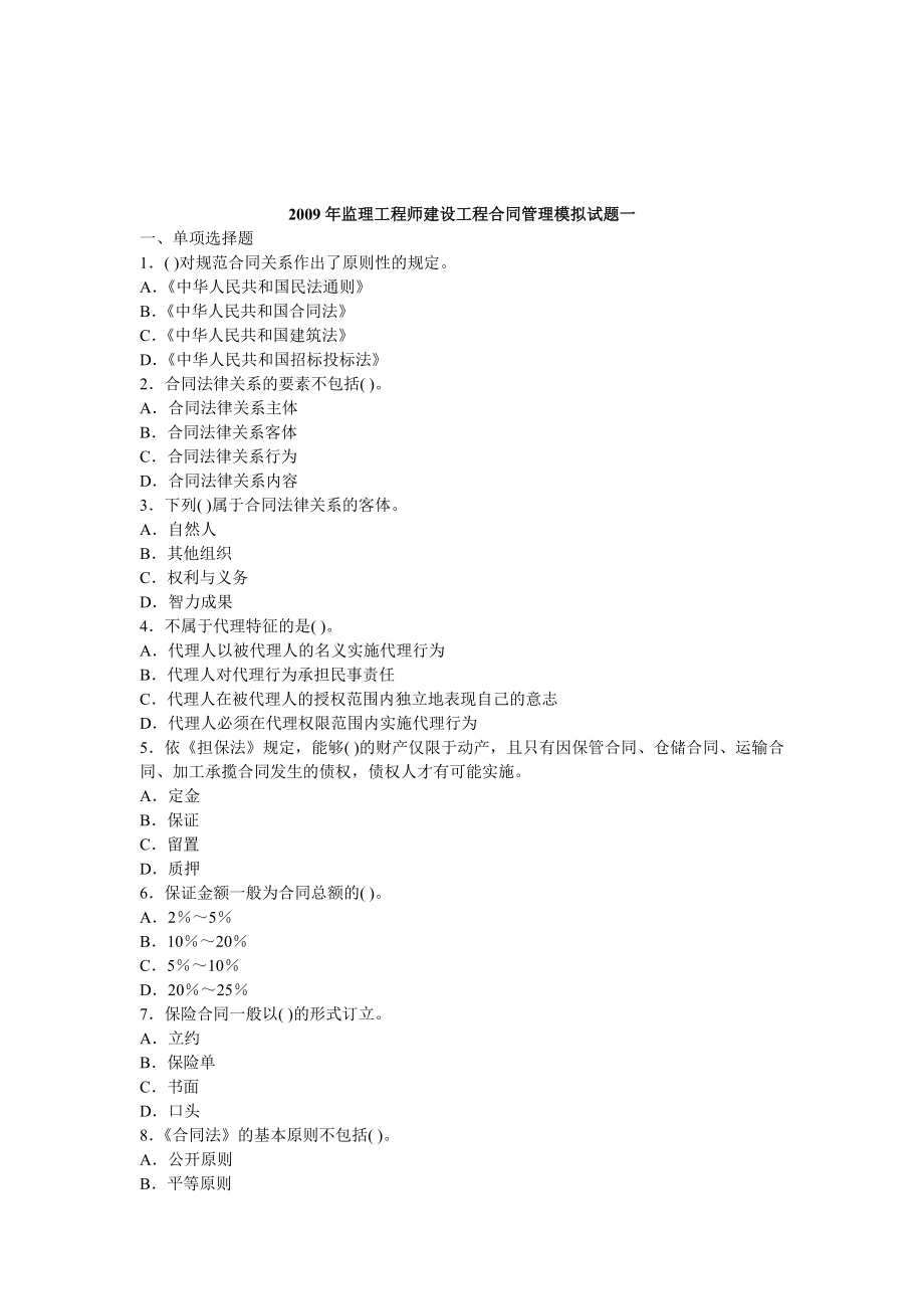 某年监理工程师建设工程合同管理模拟试题一_第1页