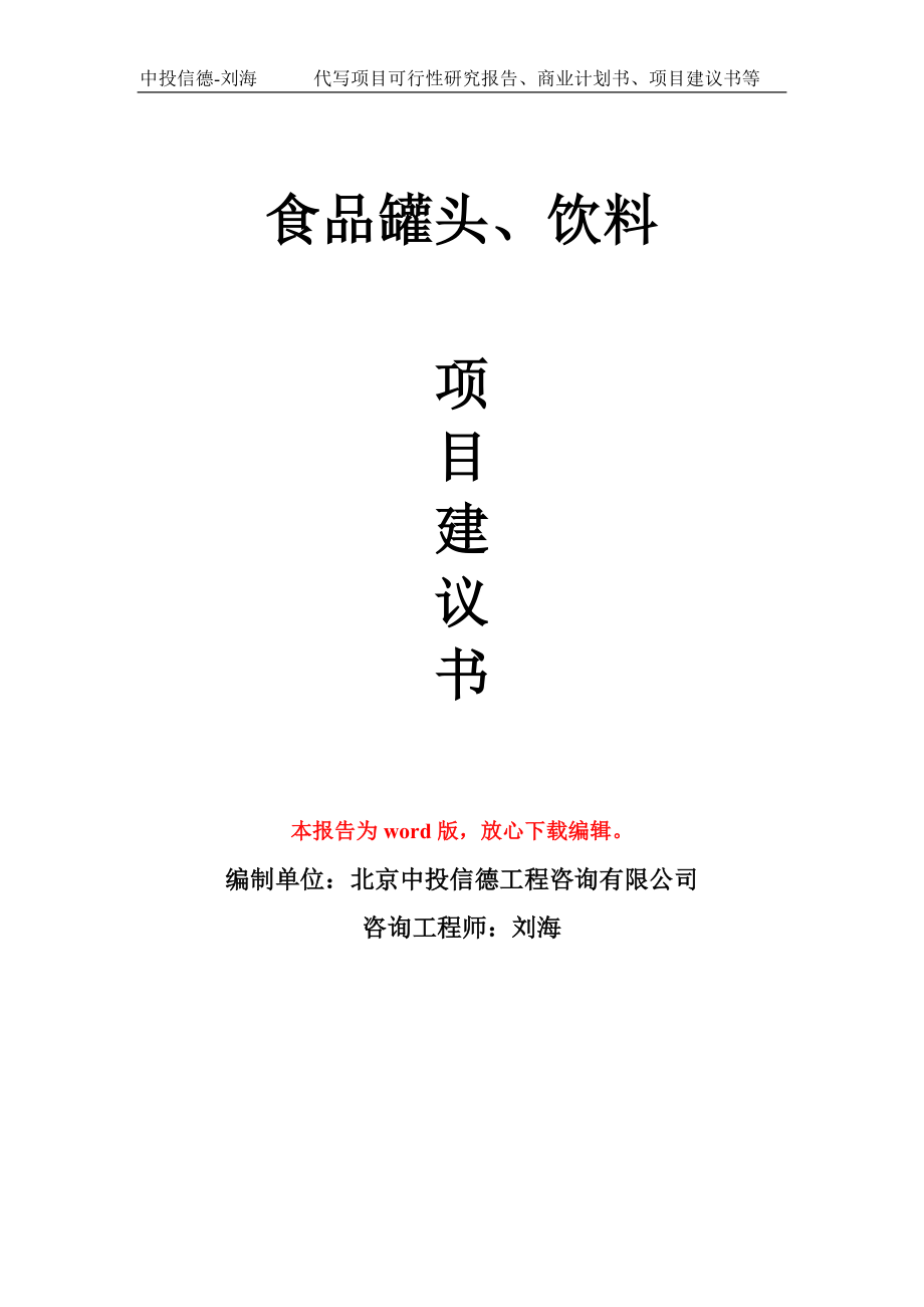 食品罐头、饮料项目建议书写作模板_第1页